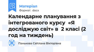 Календарне планування з інтегрованого курсу  «Я досліджую світ» в  2 класі (2 год на тиждень)