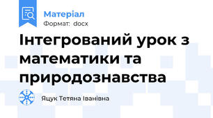 Інтегрований урок з математики та природознавства