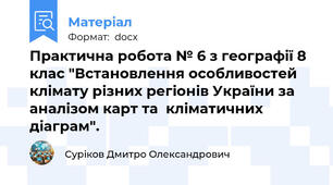 Практична робота № 6 з географії 8 клас "Встановлення особливостей клімату різних регіонів України за аналізом карт та  кліматичних діаграм".