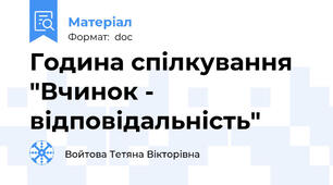 Година спілкування "Вчинок - відповідальність"