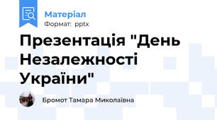 Презентація "День Незалежності України"