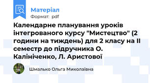 Календарне планування уроків інтегрованого курсу "Мистецтво" (2 години на тиждень) для 2 класу на II семестр до підручника О. Калініченко, Л. Аристової