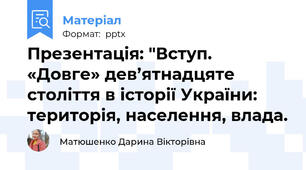 Презентація: "Вступ. «Довге» дев’ятнадцяте століття в історії України: територія, населення, влада.