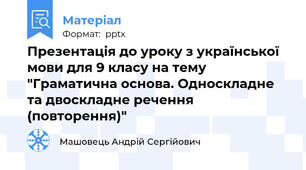 Презентація до уроку з української мови для 9 класу на тему "Граматична основа. Односкладне та двоскладне речення (повторення)"