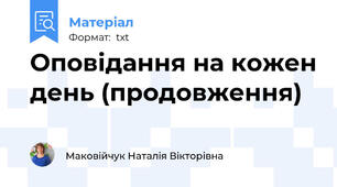 Оповідання на кожен день (продовження)