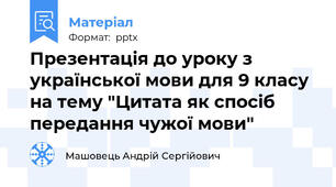 Презентація до уроку з української мови для 9 класу на тему "Цитата як спосіб передання чужої мови"