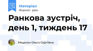 Ранкова зустріч, день 1, тиждень 17