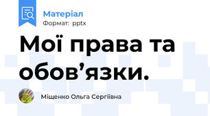 Мої права та обов’язки.