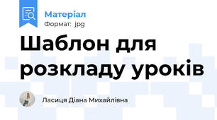Шаблон для розкладу уроків