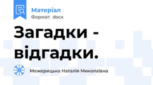 Загадки - відгадки.