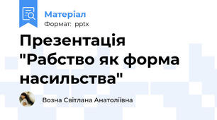 Презентація "Рабство як форма насильства"