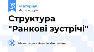 Структура "Ранкові зустрічі"