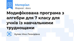 Модифікована програма з алгебри для 7 класу для учнів із навчальними труднощами