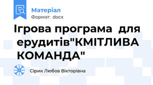 Ігрова програма  для   ерудитів"КМІТЛИВА   КОМАНДА"