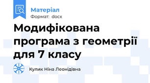 Модифікована програма з геометрії для 7 класу
