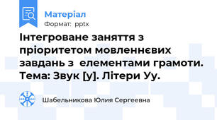 Інтегроване заняття з пріоритетом мовленнєвих завдань з  елементами грамоти. Тема: Звук [у]. Літери Уу.