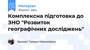 Комплексна підготовка до ЗНО "Розвиток географічних досліджень"
