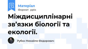 Міждисциплінарні зв’язки біології та екології.
