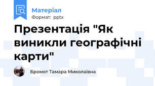 Презентація "Як виникли географічні карти"