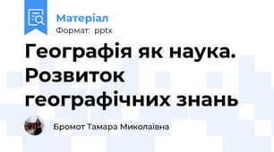 Географія як наука. Розвиток географічних знань