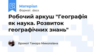 Робочий аркуш "Географія як наука. Розвиток географічних знань"