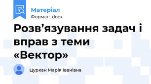 Розв’язування задач і вправ з теми «Вектор»
