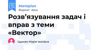 Розв’язування задач і вправ з теми «Вектор»