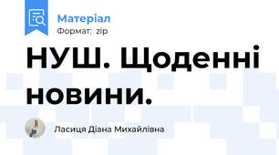 НУШ. Щоденні новини.