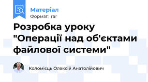 Розробка уроку "Операції над об'єктами файлової системи"