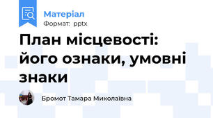 План місцевості: його ознаки, умовні знаки