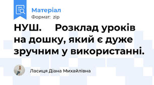 НУШ.     Розклад уроків на дошку, який є дуже зручним у використанні.