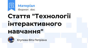 Стаття "Технології інтерактивного навчання"