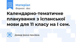 Календарно-тематичне планування з іспанської мови для 11 класу на І сем.