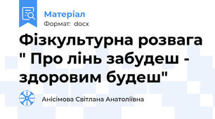 Фізкультурна розвага " Про лінь забудеш - здоровим будеш"