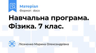 Навчальна програма. Фізика. 7 клас.