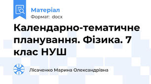 Календарно-тематичне планування. Фізика. 7 клас НУШ
