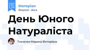 День Юного Натураліста