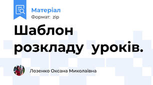 Шаблон розкладу  уроків.