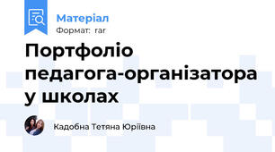 Портфоліо педагога-організатора у школах