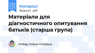 Матеріали для діагностичного опитування батьків (старша група)