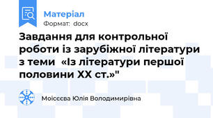 Завдання для контрольної роботи із зарубіжної літератури з теми  «Із літератури першої половини ХХ ст.»"