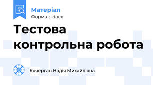 Тестова контрольна робота