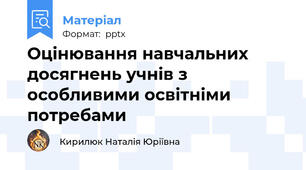 Оцінювання навчальних досягнень учнів з особливими освітніми потребами