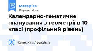 Календарно-тематичне планування з геометрії в 10 класі (профільний рівень)
