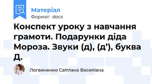 Конспект уроку з навчання грамоти. Подарунки діда Мороза. Звуки (д), (д’), буква Д.