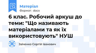 6 клас. Робочий аркуш до теми: "Що називають матеріалами та як їх використовують" НУШ