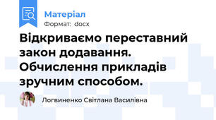 Відкриваємо переставний закон додавання. Обчислення прикладів зручним способом.