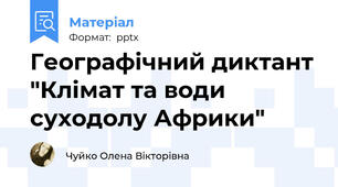 Географічний диктант "Клімат та води суходолу Африки"