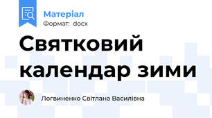 Святковий  календар зими