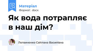 Як вода потрапляє в наш дім?